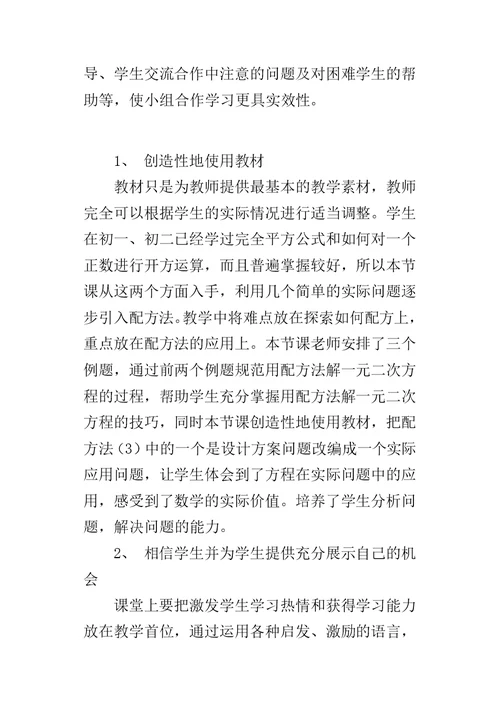 《用配方法求解一元二次方程（一）》教学反思