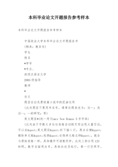本科毕业论文开题报告参考样本.docx