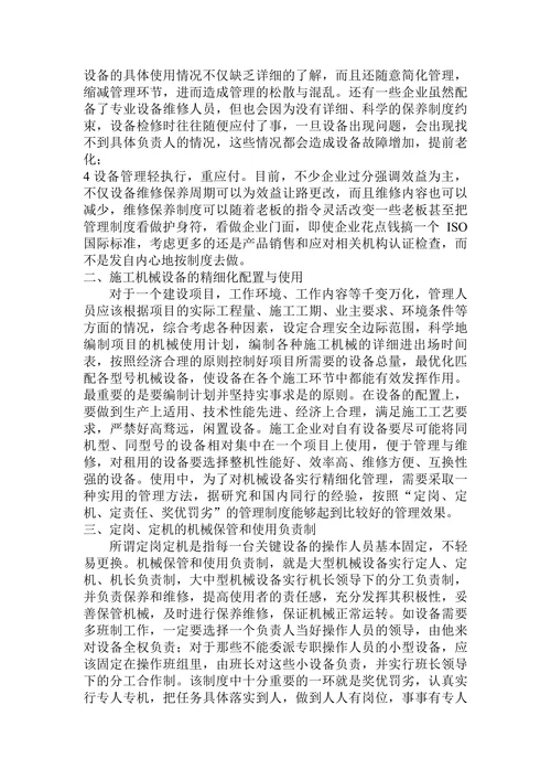 浅谈机械设备的精细化管理