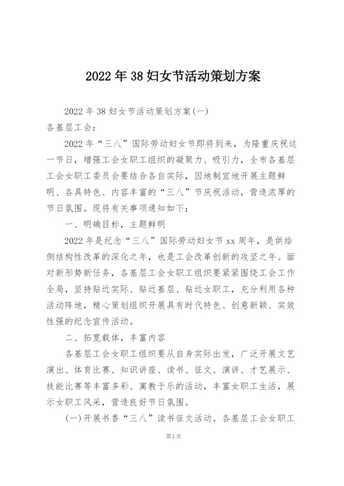 2022年38妇女节活动策划方案.docx