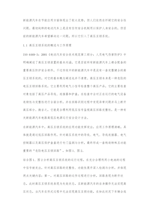 刍议新能源汽车高压互锁系统的原理及故障.docx