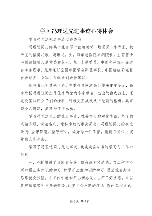 学习冯理达先进事迹心得体会_1.docx