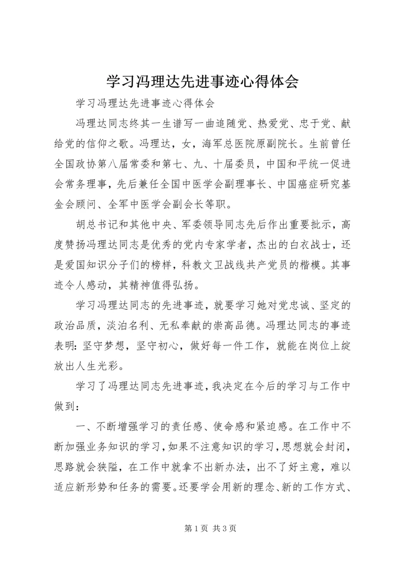 学习冯理达先进事迹心得体会_1.docx