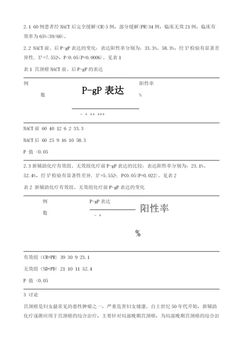 紫杉醇联合卡铂新辅助化疗对宫颈癌组织中MDR1基因表达的影响.docx