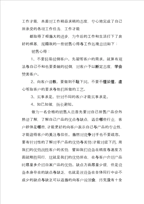 销售员个人培训工作总结例文