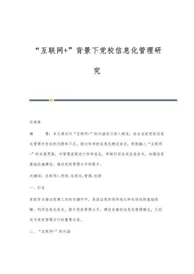 互联网+背景下党校信息化管理研究.docx