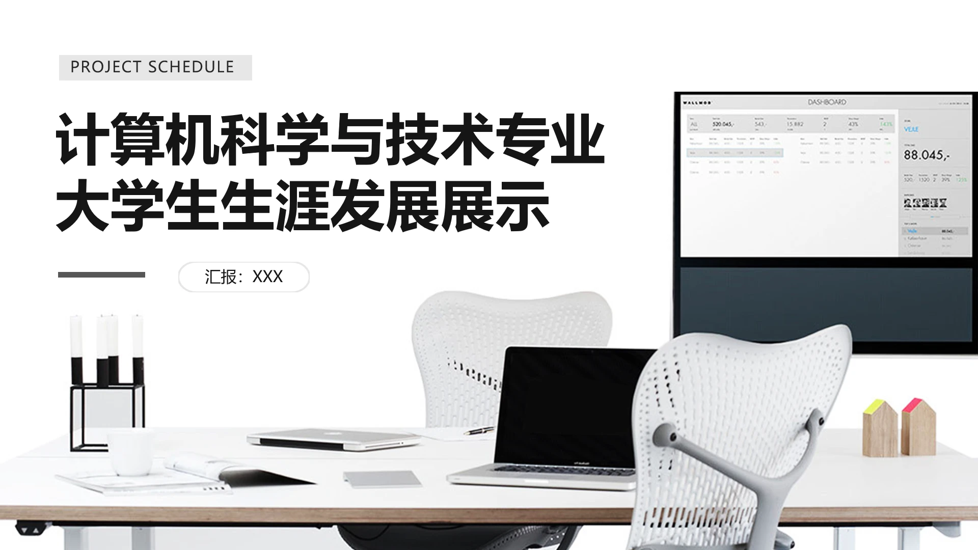 计算机科学与技术专业大学生职业生涯规划求职综合展示PPT模版