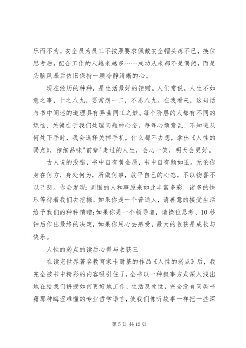 人性的弱点的读后心得与收获多篇.docx