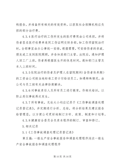 事故报告和处理程序.docx