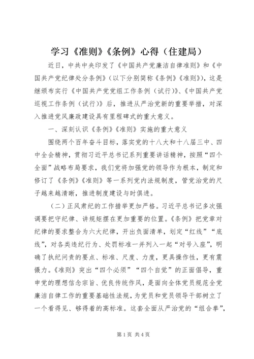 学习《准则》《条例》心得（住建局）.docx