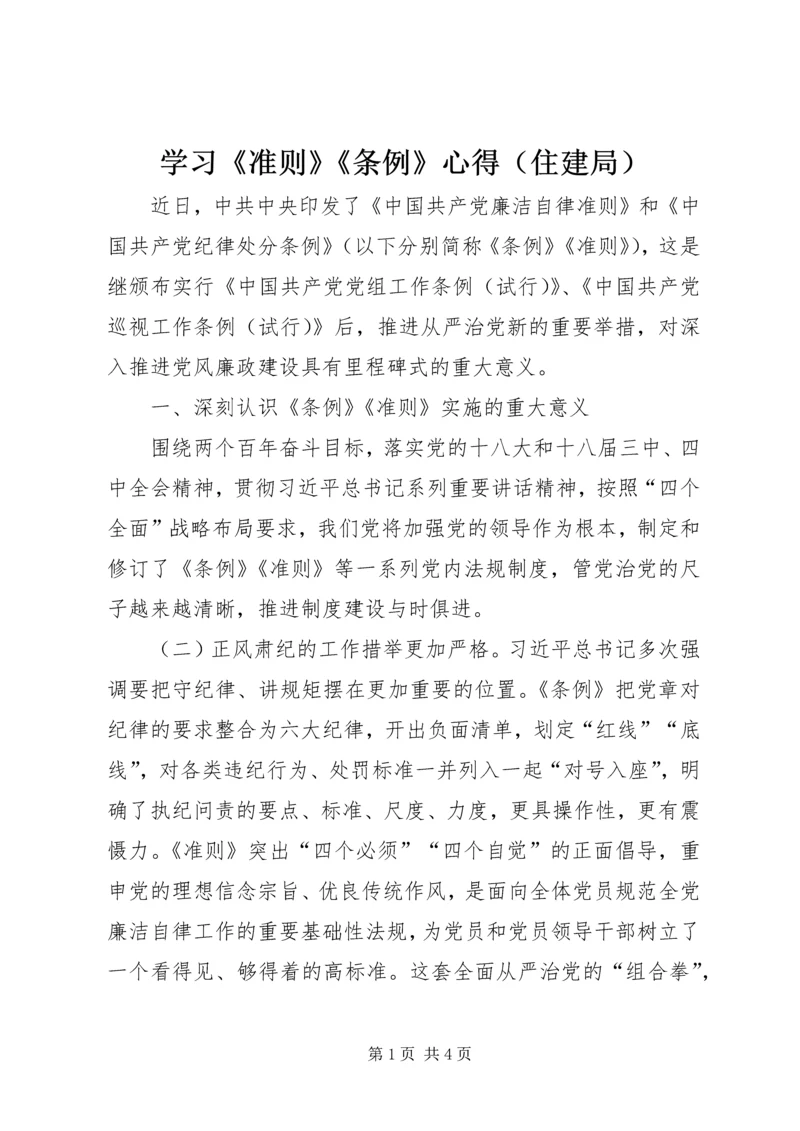 学习《准则》《条例》心得（住建局）.docx