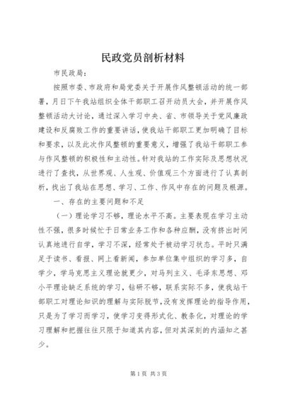 民政党员剖析材料 (2).docx