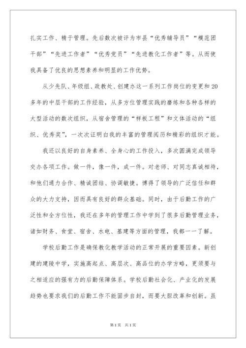 2022学校后勤主任竞聘演讲稿.docx