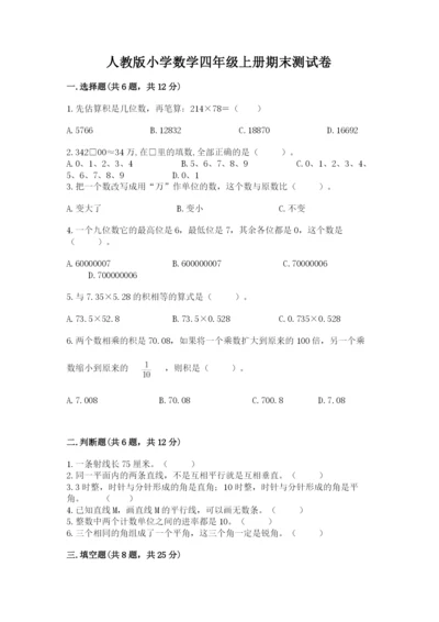 人教版小学数学四年级上册期末测试卷答案下载.docx