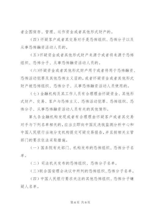 《金融机构报告涉嫌恐怖融资的可疑交易管理办法》.docx