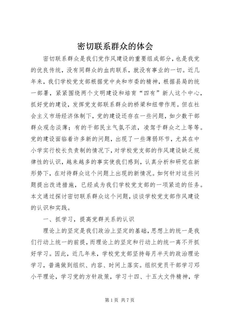 密切联系群众的体会.docx