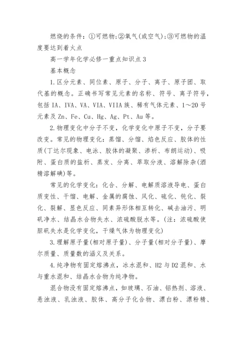 高一学年化学必修一重点知识点归纳.docx