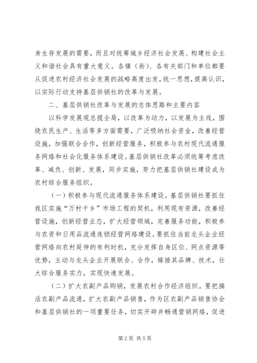 供销社改革意见.docx