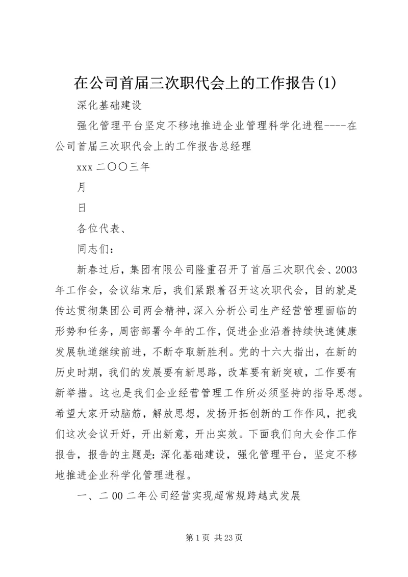 在公司首届三次职代会上的工作报告(1).docx