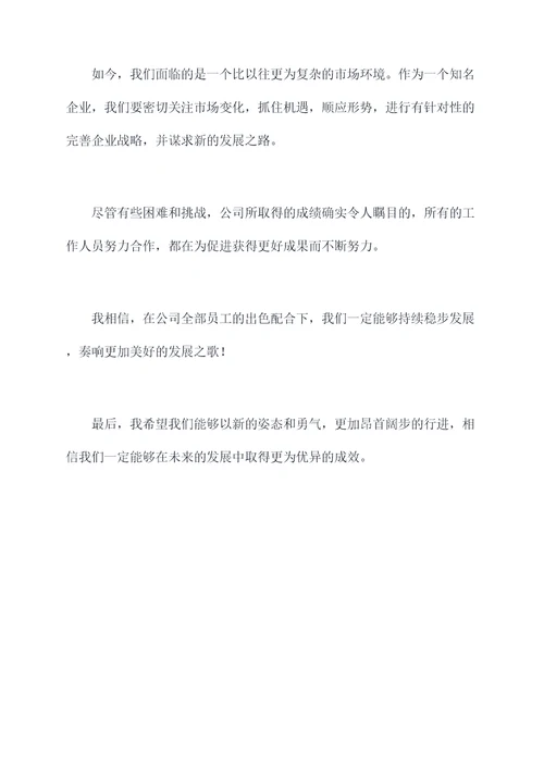 公司业绩突破后讲话稿