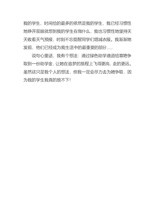 我的学生我的爱教师优秀演讲稿