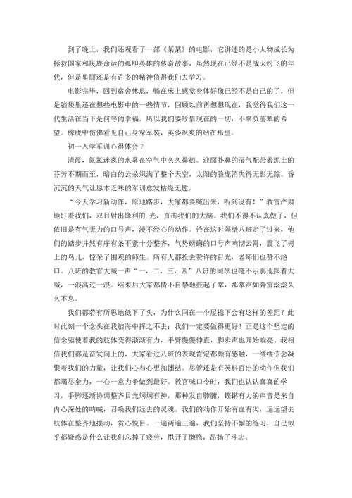 初一入学军训心得体会.docx