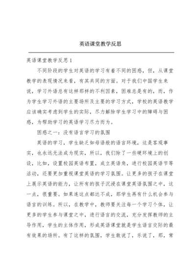 英语课堂教学反思.docx