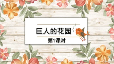 27《巨人的花园》第一课时（课件）