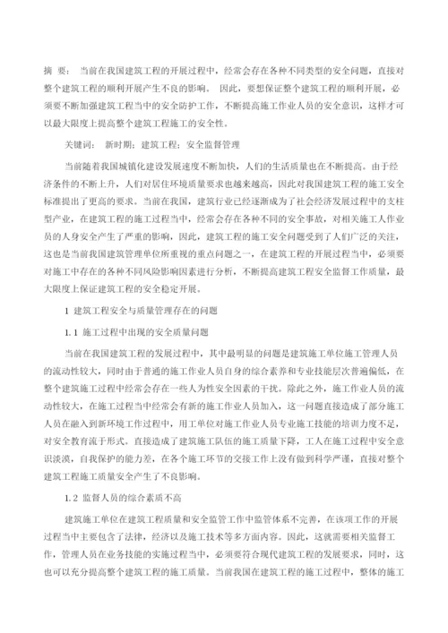 浅谈新时期如何加强建筑工程安全.docx