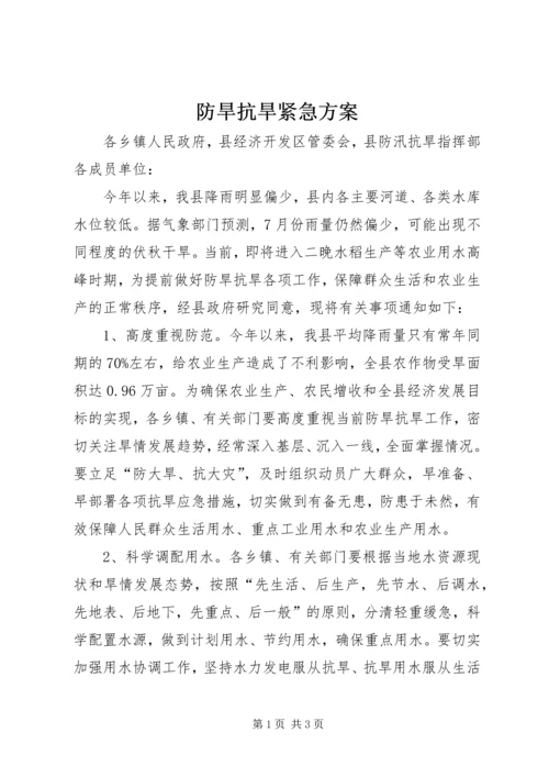 防旱抗旱紧急方案.docx