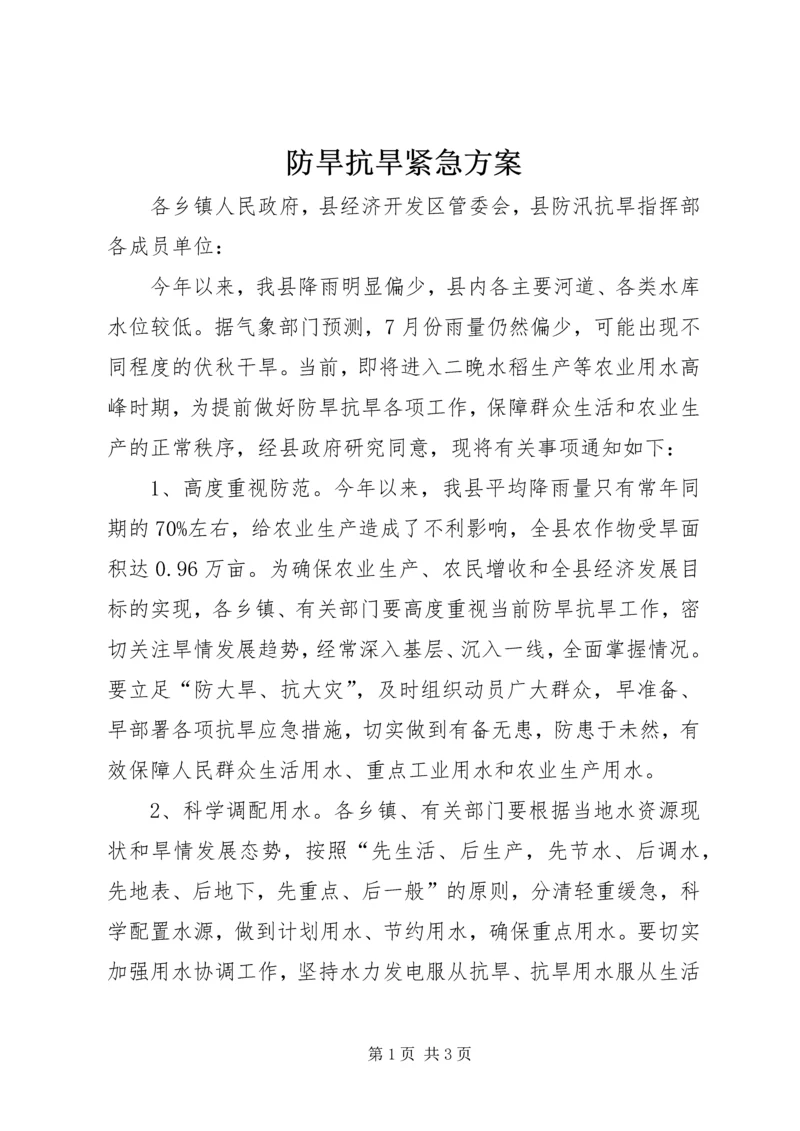 防旱抗旱紧急方案.docx