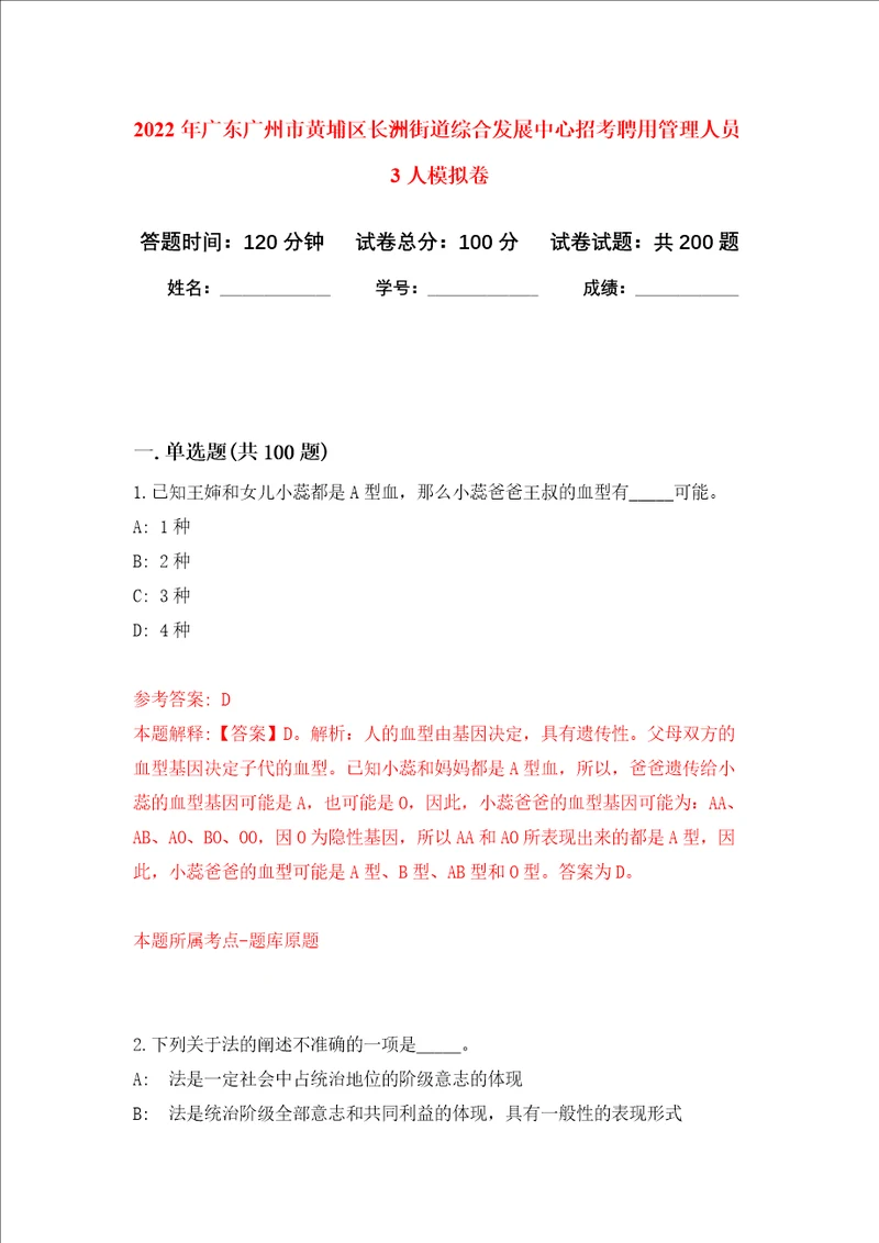 2022年广东广州市黄埔区长洲街道综合发展中心招考聘用管理人员3人强化卷2