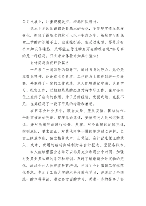 会计简历自我评价总结怎么写8篇.docx