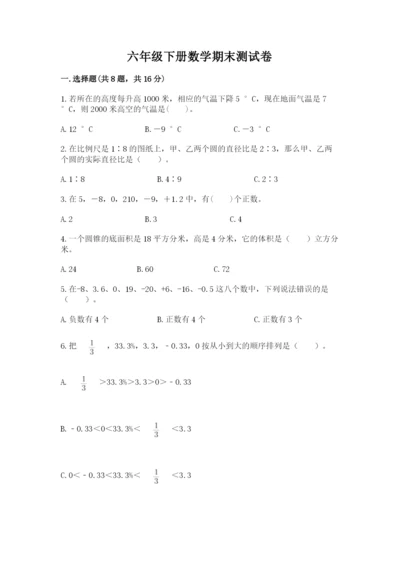 六年级下册数学期末测试卷及完整答案（精选题）.docx