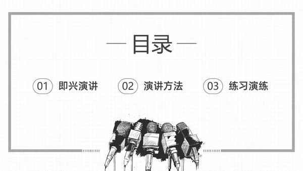 黑白插画即兴演讲能力培训PPT课件自我管理
