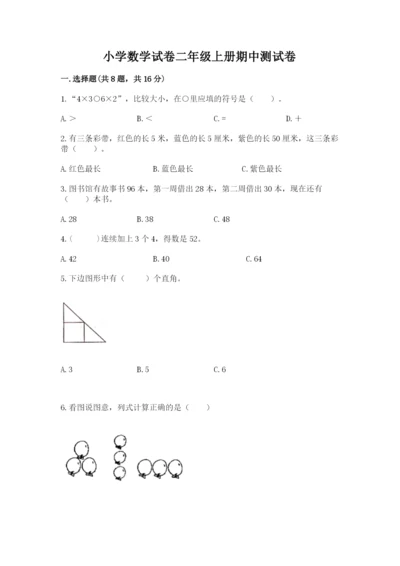 小学数学试卷二年级上册期中测试卷【各地真题】.docx