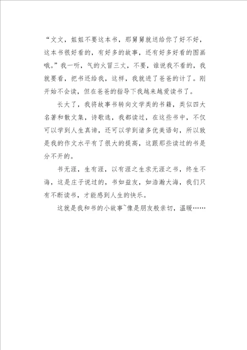 初二作文叙事我和书的小故事750字