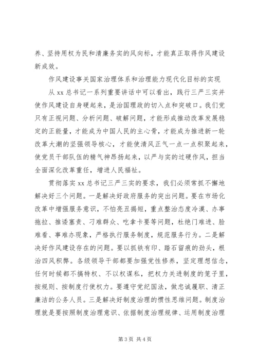 学三严三实心得体会 (2).docx