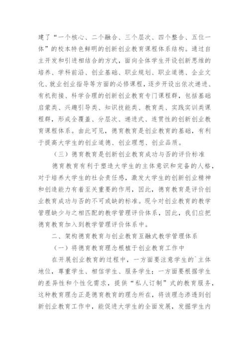 本科院校德育教育与创新创业教育研究论文.docx