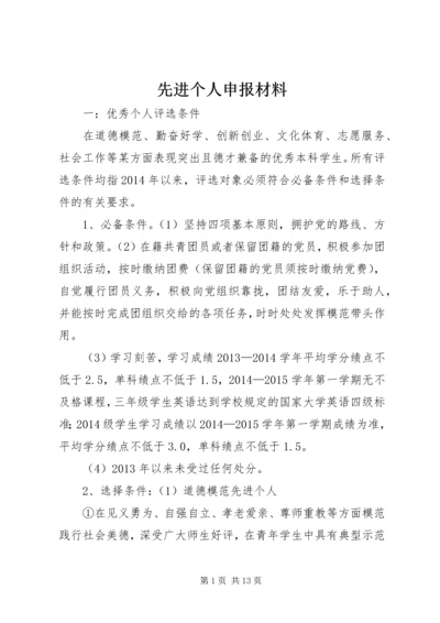 先进个人申报材料 (3).docx