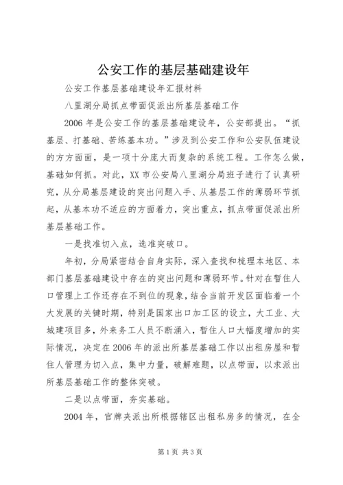 公安工作的基层基础建设年 (4).docx