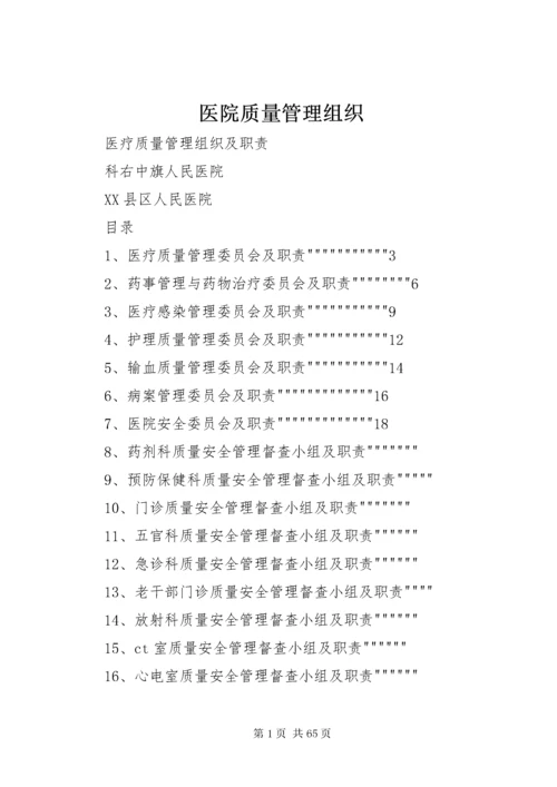 医院质量管理组织.docx