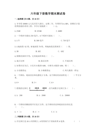 六年级下册数学期末测试卷及完整答案【考点梳理】.docx