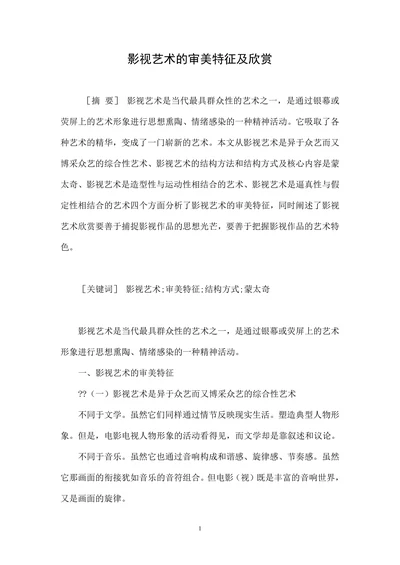 影视艺术的审美特征及欣赏