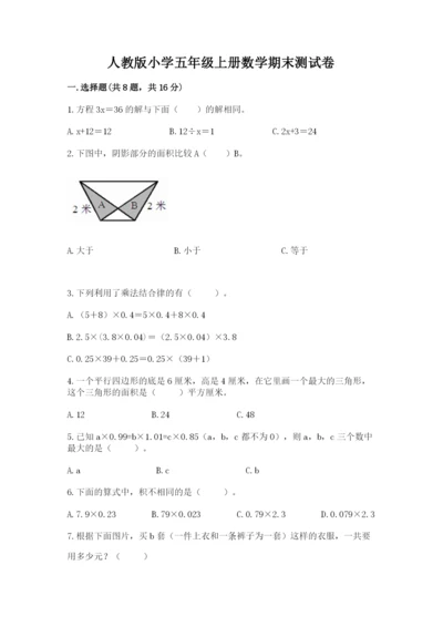 人教版小学五年级上册数学期末测试卷精品带答案.docx