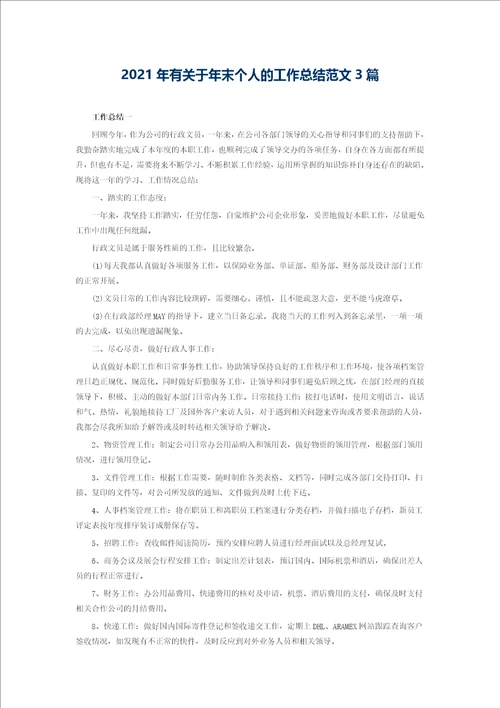 2021年有关于年末个人的工作总结范文3篇