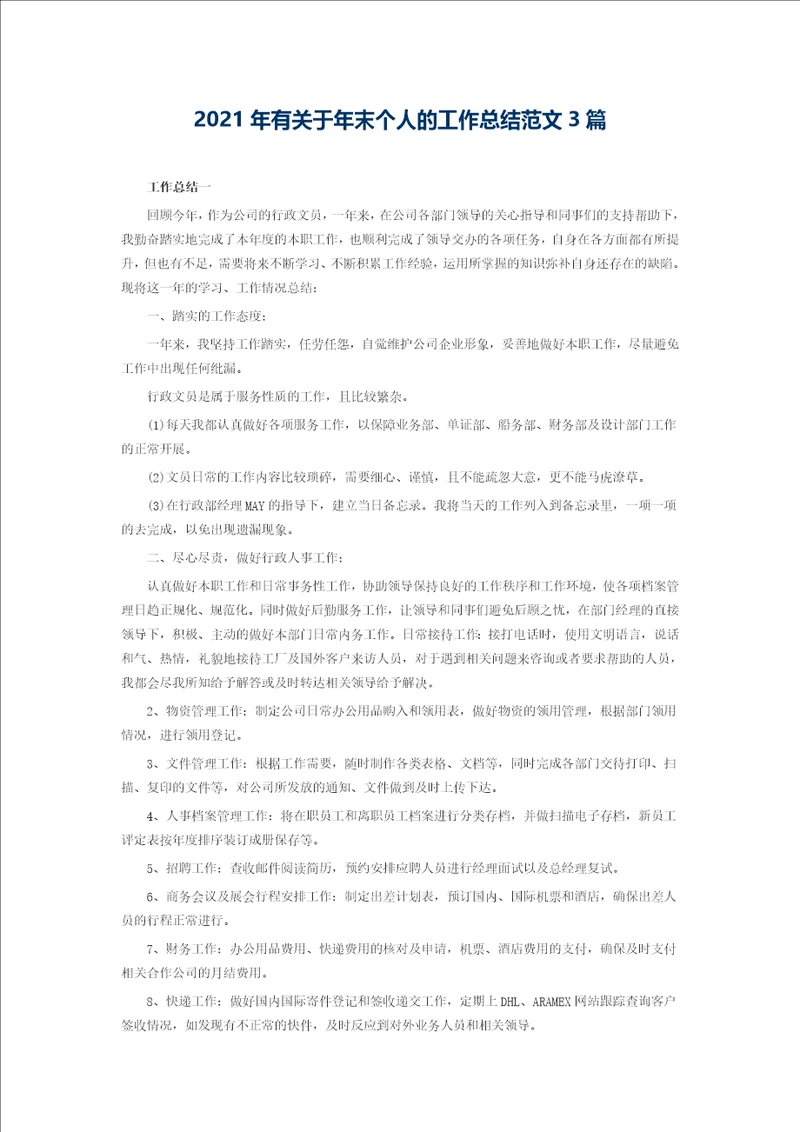 2021年有关于年末个人的工作总结范文3篇