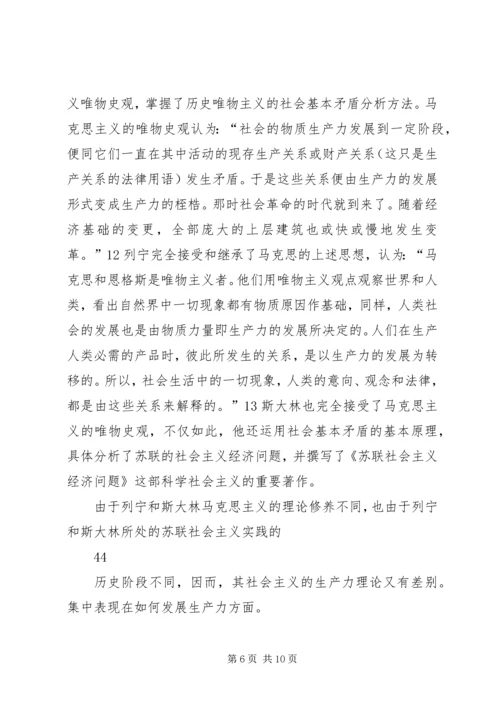 列宁和斯大林社会主义生产力理论之比较.docx