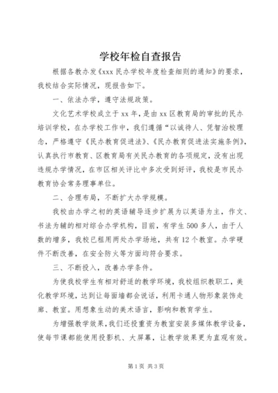 学校年检自查报告 (8).docx