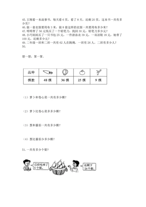 小学二年级上册数学应用题100道附答案【巩固】.docx